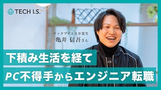 【テックアイエス卒業生】30代転職｜現場仕事からエンジニアへ転職