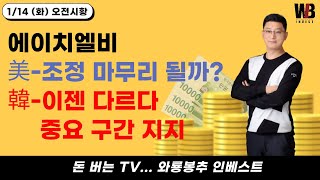 [뉴스분석]  에이치엘비 분석 / 미 - 조정 마무리 될까? / 한 - 이젠 다르다. 중요 구간 지지