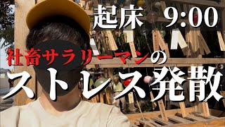 【社畜の休日】ブラック企業勤めのストレス発散法「プチ川越の旅」