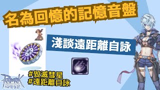 名為回憶的記憶音盤 | #遠距離自詠 | #毀滅彗星 |  【#仙境傳說 Ragnarok Online】| TWRO | #LDCloud