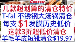 Costco几款超划算清仓！T-fal不锈钢带盖汤锅清仓 低至$1每支潘婷发膜 草莓牛奶巧克力 法国诺曼底干酪清仓 有机花椰菜零食清仓 柯克兰羊毛羊皮短靴清仓 胶原蛋白粉 鸡肉卷...