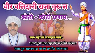 वीर बलिदानी राजा गुरु || Guru Balakdas Jayanti || गुरु बालकदास जी को समर्पित पंथी भजन कार्यक्रम