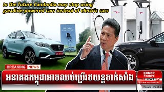 In the future Cambodia may stop using gasoline powered cars instead of electric cars