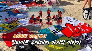 얼티미트 국제대회 마지막 이야기 | AOBUC VLOG 3편