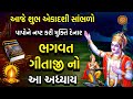 આજે એકાદશી સાંભળો ભગવત ગીતા અધ્યાય - 18 મોક્ષસન્યાસ યોગ | Shrimad Bhagwad Gita Adhyay 18 |