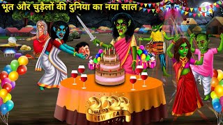 भूत और चुड़ैलो की दुनिया का नया साल|new year in the world of ghosts and witches|Witch Cartoon Sto..