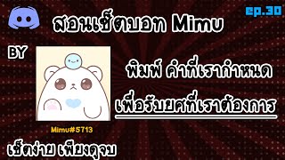 EP30 สอนเซ็ตบอท mimu พิมพ์คำที่เราต้องการเพื่อรับยศ