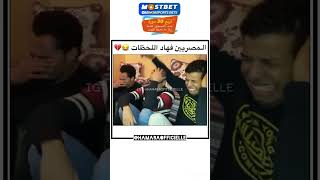 المصريين في هاد اللحظات 😂😂