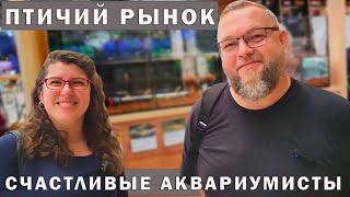 Птичий Рынок в Германии! Что покупают Аквариумисты и какие у них домашние аквариумы!