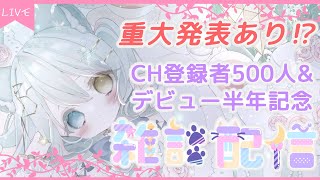 【CH登録者数500人\u0026デビュー半年記念雑談枠】みんな応援ありがとう❗いろいろ発表あるよ～✨【新人Vtuber/氷月華フェリシア】