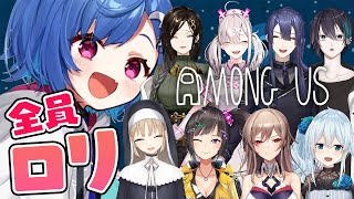 〖 Among Us 〗わるいやつだ～れだ😣#ロリアモアス 〖 西園チグサ視点 〗