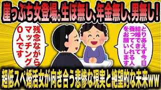 【2ch面白いスレ】職もお金も夫もなく、「誰かに養ってもらわないと生きていけない、年金も生活保護もない」と最後の望みをかけて結婚相談所に駆け込んできた64歳の無知な婚活女性が悲惨すぎるw【悲報】