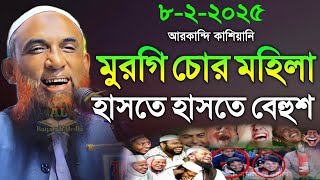 Maulana Nasiruddin juktibadi মুরগি চোর মহিলা চরম হাসির ওয়াজ নাসির উদ্দীন যুক্তিবাদী গোপালগঞ্জ