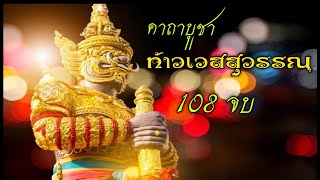 คาถาบูชาท้าวเวสสุวรรณ 108 จบ (มั่งมีเงินทอง โชคลาภ ขจัดปัดเป่าสิ่งอัปมงคล)