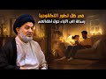 السيد أحمد الصافي : سلب الاخلاق .. ثمن التطور التكنولوجي !