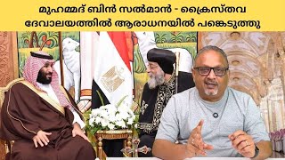 | Mathew Samuel |2025  കാഫിർ എന്ന വാക്ക് സൗദിയിൽ നിരോധിക്കും