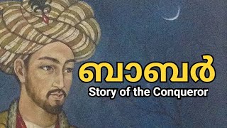 BABUR THE MUGHAL CONQUEROR || MALAYALAM EXPLANATION || ബാബറിന്റെ കഥ