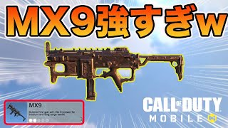 【CODモバイル バトロワ】MX9が強すぎたww落ちてるやつで十分じゃね??? COD MOBILE MX9 is the STRONGEST SMG in NEW SEASON😍!!