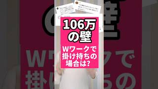 【扶養】年収106万円の壁はダブルワークでパートやアルバイトを掛け持ちしている場合は社会保険ってどうなるの？ #shorts