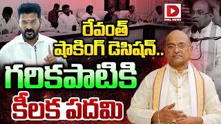 LIVE: రేవంత్ షాకింగ్ డెసిషన్.. గరికపాటికి కీలక పదవి || CM Revanth Reddy || Garikipati Narasimha Rao