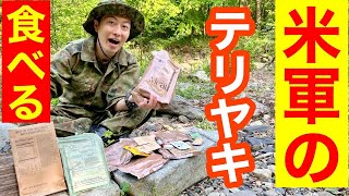 【実食】20年前のアメリカ軍MRE「テリヤキ」を食べてみた！【後編】元自衛隊芸人トッカグン