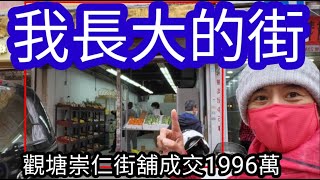 (註冊1785萬)今日新聞： 第3340成交，感覺6.5分位。觀塘崇仁街15-31號安順大廈地下E(25)號舖，面積是552呎，門闊約13呎，舖深約45呎，租客生果