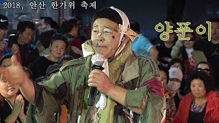 *양푼이*품바- 명인의 신명난 각설이 한마당 안산 마지막공연 _2018.9.30