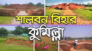 একদিনে ঘুরে আসুন কুমিল্লা শালবন বিহার || কুমিল্লা শালবন বিহার || Comilla Shalban Vihara ||