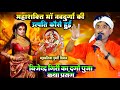 महाशक्ति माँ नवदुर्गा की उत्पत्ति कैसे हुई #Bijendar_Giri दुर्गा पूजा प्रसंग कथा | Durga Maa Prasang