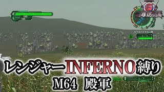 【地球防衛軍6】レンジャーINFERNO縛り　M64:殿軍【ゆっくり実況】