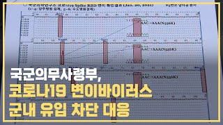 국군의무사령부, 코로나19 변이 바이러스 군내 유입 차단 대응