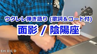 (歌詞\u0026コード付) 面影/陰陽座  ウクレレ弾き語りカバー