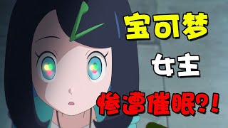 什么！？宝可梦女主惨遭催眠，反派居然    ！！【宝可梦地平线】