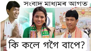 সংবাদ মাধ্যমৰ আগত কি কলে প্ৰাণজিৎ গগৈ বাপে