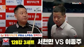 서현민vs이종주 128강 3세트[웰컴저축은행 PBA 챔피언십]