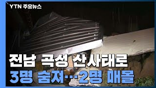 전남 곡성 375mm...산사태로 3명 사망·2명 매몰 / YTN