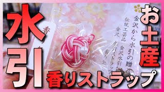 【水引】伝統工芸品の金沢水引ストラップ-お香原料白檀調の香り付き,金沢旅行-金沢観光のお土産