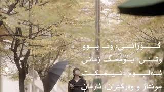 اهنگ یوسف زمانی 💔 من و شب ها تنهایی هام یه عمر رفیقی