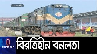 চালু হচ্ছে বিরতিহীন 'বনলতা এক্সপ্রেস'  || Rajshahi Dhaka Train