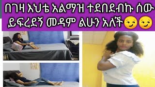 በገንዛ እህቴ አልማዝ ተደበደብኩ አረብ አገር ቆይታ መዳም ልሁን አለች