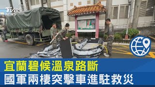 宜蘭碧候溫泉路斷 國軍兩棲突擊車進駐救災｜TVBS新聞 @internationalNewsplus