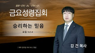 수지수정교회 2025년 1월 3일 금요성령집회