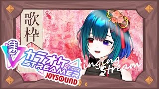 【 #歌枠 / #KARAOKE 】寝る前のおともに・・JOYSOUND for STREAMER【初見さん大歓迎！】