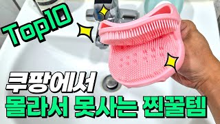 쿠팡에서 몰라서 못사는 살림 추천템 10가지 | 삶의질 10배 상승 | 품절대란 쿠팡 추천 꿀템 | 내돈내산 쿠팡 추천템 | 실패없는 주방 살림 용품 | 샤워타올 | 얼룩제거