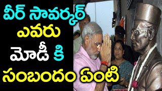 హిందుత్వం అంటేఏంటోతెలుసా..వీర్ సావర్కర్ చెప్పిందేంటి|Meaning Of Hindutva |Veer Savarkar Life History