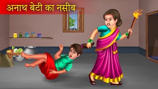 अनाथ बेटी का नसीब | Anath Beti Ka Naseeb | Hindi Kahani | Moral Stories | Bedtime Stories | Kahaniya