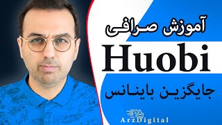 صرافی جایگزین باینانس | آموزش صرافی هوبی و ساخت اکانت | Huobi Exchange