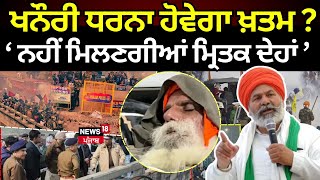 Farmers Protest Live|khanauri ਧਰਨਾ ਹੋਵੇਗਾ ਖ਼ਤਮ?‘ਨਹੀਂ ਮਿਲਣਗੀਆਂ ਮ੍ਰਿਤਕ ਦੇਹਾਂ ’|Rakesh Tikaiton Dallewal