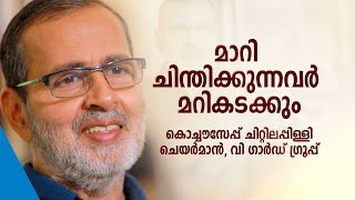 മാറി ചിന്തിക്കുന്നവർ മറികടക്കും: കൊച്ചൗസേപ്പ് ചിറ്റിലപ്പിള്ളി ചെയർമാൻ, വി ​ഗാർഡ് ​ഗ്രൂപ്പ്|Top View