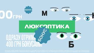 Перевіряйте зір в Люксоптиці та отримуйте бонуси